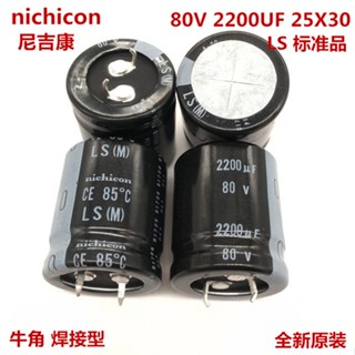 ตัวเก็บประจุไฟฟ้า 80v2200uf 25X30 2200UF 80V 25 * 30 nichicon สไตล์ญี่ปุ่น