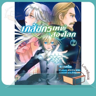 หนังสือ เภสัชกรเทพสองโลก 2 (Mg) ผู้เขียน เซ ทาคาโนะ หนังสือ : การ์ตูน MG  มังงะ  สนพ.PHOENIX-ฟีนิกซ์