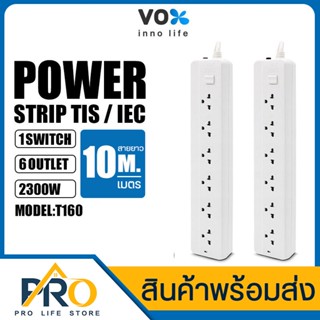 ปลั๊กสามตา ปลั๊กไฟ VOX Sportec รุ่น T-160 มี 6ช่องเสียบ 1สวิตซ์ ปลั๊กพ่วง กำลังไฟ 2500วัตต์ สายยาว 10ม ใช้งานอย่างสะดวก