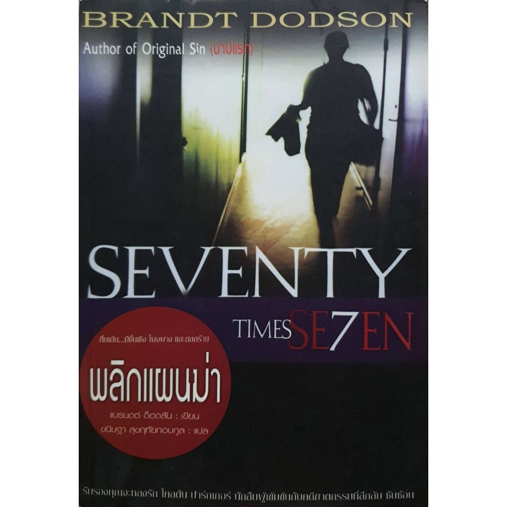 พลิกแผนฆ่า Seventy Times 7