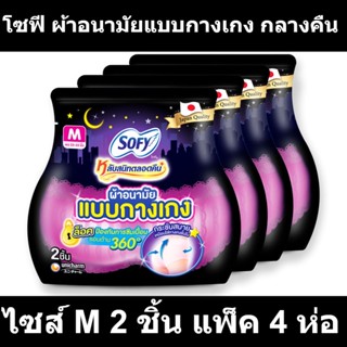 โซฟี ผ้าอนามัยแบบกางเกง กลางคืน ไซส์ M 2 ชิ้น แพ็ค 4 ห่อ
รหัสสินค้า 849610