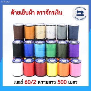 ด้ายเย็บผ้า ด้ายตราจักรเงิน เบอร์60/2 หลอดเล็ก ด้ายลูกล้อ ยาว 500เมตร ราคาถูก