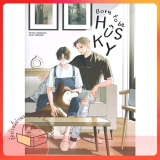 หนังสือ Born to be HUSKY ผู้เขียน Ch0cMint หนังสือ : นิยายวายY,ยูริ นิยาย Yaoi,Yuri  สนพ.Lavender ลาเวนเดอร์