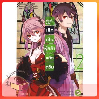 หนังสือ เลิกแล้วครับ เลิกเป็นผู้กล้าแล้วครับ 2Mg ผู้เขียน ควอนตัม หนังสือ : การ์ตูน MG  มังงะ  สนพ.PHOENIX-ฟีนิกซ์