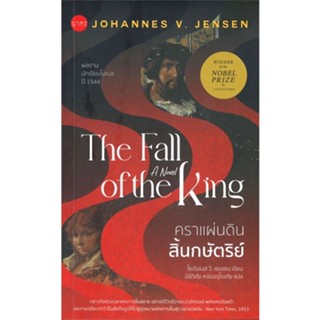 หนังสือ คราแผ่นดินสิ้นกษัตริย์ The Fall of the King