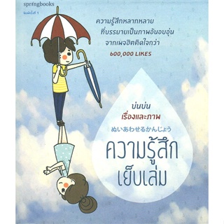 หนังสือ  ความรู้สึกเย็บเล่ม ผู้เขียน บ่นบ่น หมวด : เรื่องสั้น การ์ตูน สนพ.Springbooks