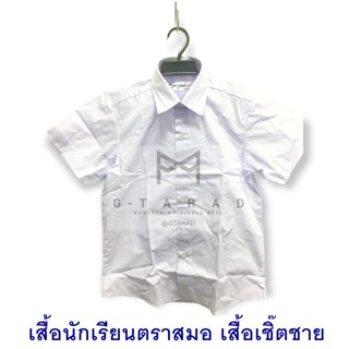 เสื้อนักเรียนตราสมอ เชิ๊ตชาย