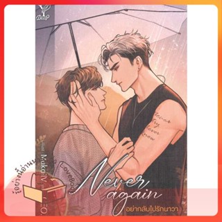 หนังสือ Never again อย่ากลับไปรักนาวา ผู้เขียน CEO. หนังสือ : นิยายวายY,ยูริ นิยาย Yaoi,Yuri  สนพ.Deep