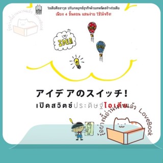 หนังสือ เปิดสวิตช์ประดิษฐ์ไอเดีย ผู้เขียน Go Nakazawa หนังสือ : การบริหาร/การจัดการ การบริหารธุรกิจ  สนพ.เนชั่นบุ๊คส์