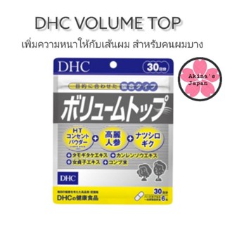 DHC Volume Top 30 Dayลดการหลุดร่วงของเส้นผม