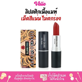 [📦 ส่งด่วน - ราคาถูก ] Sivanna ลิป Colors Silk Matte ::HF360