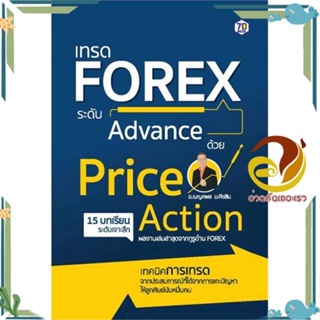 หนังสือ เทรด Forex ระดับAdvance ด้วย PriceAction ผู้เขียน: เบญศพล มะหิงสิบ หนังสือการบริหาร/การจัดการ การเงิน/การธนาคาร