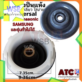 ซีลยางถังปั่นแห้ง พานา ซัมซุง 14 MM. แบบเขี้ยว - แบบเกลียว ซีลยาง PANASONIC Samsung