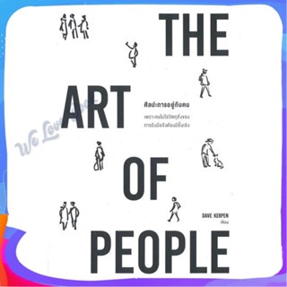 หนังสือ THE ART OF PEOPLE ศิลปะการอยู่กับคน ผู้แต่ง Dave Kerpen หนังสือจิตวิทยา การพัฒนาตนเอง