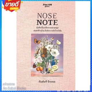 หนังสือ NOSE NOTE บันทึกเรื่องกลิ่นจากปลายจมูกฯ สนพ.Avocado Books หนังสือเรื่องสั้น สาระบันเทิง #อ่านสบาย