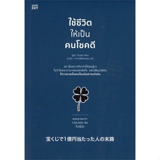 ใช้ชีวิตให้เป็นคนโชคดี / ซูซูกิ โนบุยุกิ (Nobuyuki Suzuki) เขียน, จันจิรา ดำรงพิพัฒน์กุล แปล / สำนักพิมพ์: Shortcut