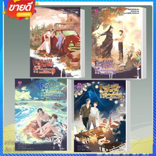 หนังสือ Fantasy Farm ฟาร์มมหัศจรรย์พรรค์นี้ก็มีด้วย? 1-4 แยกเล่ม ผู้เขียน: ซีจื่อซวี่ นิยายวาย #อ่านสบาย