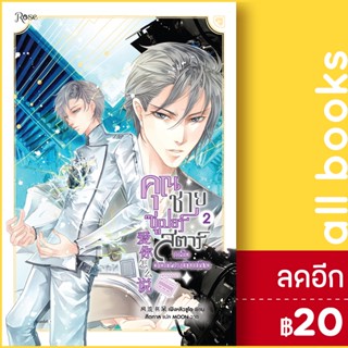 คุณชายซูเปอร์สตาร์แห่งวงการบันเทิง 1-2 | Rose เฟิงหลิวซูไต (Feng Liu Shu Dai)