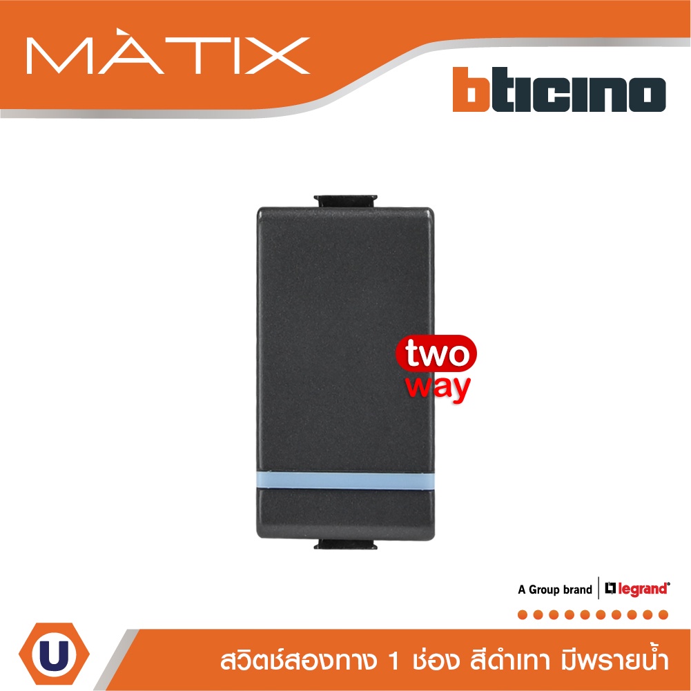 BTicino สวิตซ์สองทาง 1ช่อง มีพรายน้ำ มาติกซ์ สีดำ 2Way Switch 1Module Phosphorescen | Black |รุ่น Ma