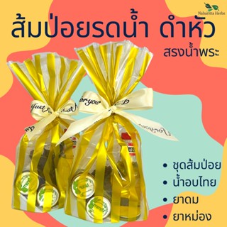 เซ็ทส้มป่อย รดน้ำดำหัวญาติผู้ใหญ่ สรงน้ำพระ ปีใหม่ สงกรานต์