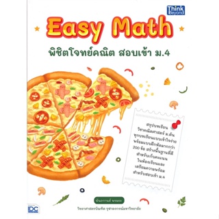 หนังสือ Easy Math พิชิตโจทย์คณิต สอบเข้า ม.4