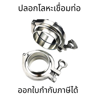 ชุดข้อต่อเฟอรูล Tri Clamp Ferrule OD ss304(1ชิ้น) ท่อเชื่อม+ Tri Clover Clamp พร้อมแคลมป์ยึด + ปะเก็นซิลิโคนสแตนเลส