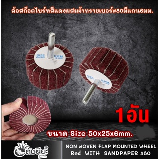 1อัน ล้อสก๊อตไบร์ทสีแดงผสมผ้าทรายเบอร์#80 มีแกน6มม. ขนาด Size 50x25x6mm.