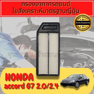 กรองอากาศAccord G7 กรองเครื่อง กรองอากาศเครื่อง ฮอนด้า แอคคอร์ด Honda Accord G7 เครื่อง2.0/2.4ปี2003-2007