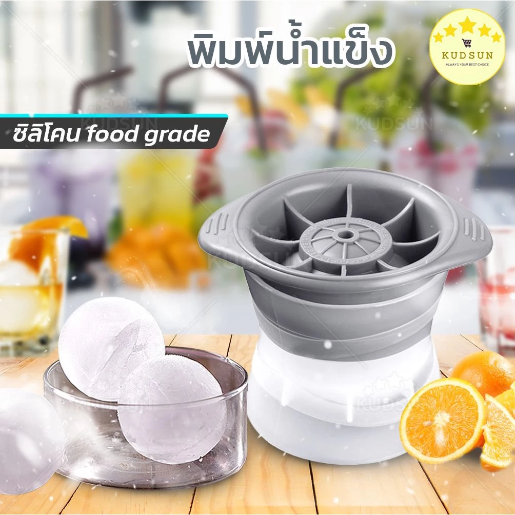 KUDSUN พิมพ์น้ำแข็ง ที่ทำน้ำแข็ง ก้อนกลม ก้อนใหญ่ ice ball maker วัสดุ PP เกรดอาหาร ทนทาน ทำง่าย ช่วยให้ประหยัดเวลา