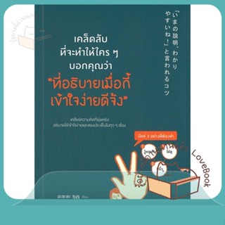 หนังสือ เคล็ดลับที่จะทำให้ใครๆ บอกคุณว่าฯ ผู้เขียน อะซะดะ ซุงุรุ  สนพ.วีเลิร์น (WeLearn)