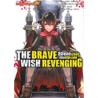 นายอินทร์ หนังสือ THE BRAVE WISH REVENGING ล.7