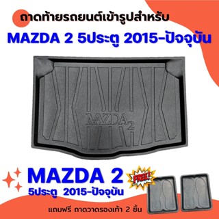 ถาดท้ายรถยนต์เข้ารูป MAZDA 2 5ประตู 2015-ปัจจุบัน (SKYACTIVE) MAZDA 2 5ประตู 2015