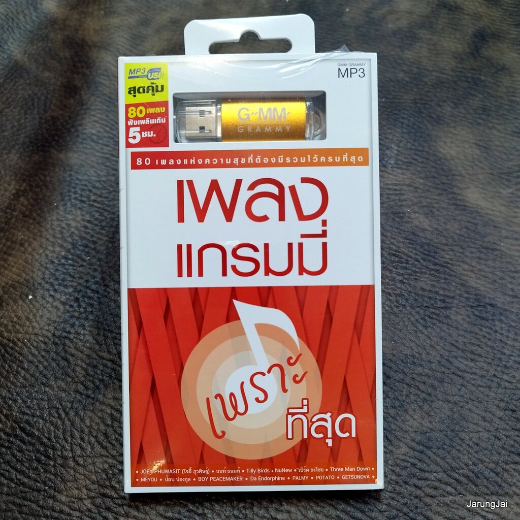 usb เพลงแกรมมี่ เพราะที่สุด นะหน้าทอง โจอี้ ภูวศิษฐ์ พิง นนท์ ธนนท์ tilly birds nuNew three man down