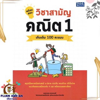 หนังสือ พร้อมสอบ วิชาสามัญ คณิต 1 เก็บเต็ม 100 ค ธมลวรรณ สุวรรณศรี สนพ.Think Beyond หนังสือคู่มือเรียน คู่มือเตรียมสอบ