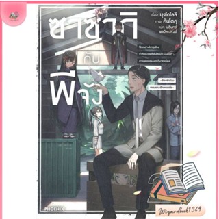 หนังสือ ซาซากิกับพีจัง 2 (LN) สนพ.PHOENIX-ฟีนิกซ์ : หนังสือไลท์โนเวล Light Novel สินค้าพร้อมส่ง