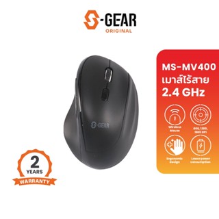 S-GEAR MSMV400 MOUSE WIRELESSVERTICAL DPI1600ระยะการใช้งาน10m.รองรับระบบปฏิบัติการAndroid,Windows,MacOS,ChromeOS(เม้าส์)