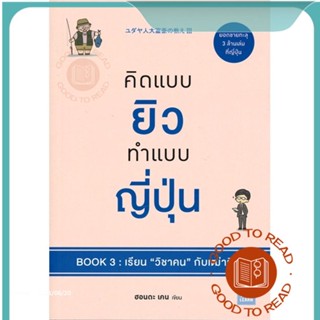 หนังสือคิดแบบยิวทำแบบญี่ปุ่น Book3 เรียนวิชาคนฯ#จิตวิทยา,ฮอนดะ เคน