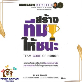 หนังสือ สร้างทีมให้ชนะ : Team Code of Honor สนพ.ซีเอ็ดยูเคชั่น : การบริหาร/การจัดการ การบริหารธุรกิจ สินค้าพร้อมส่ง