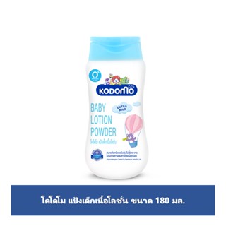 โคโดโมแป้งเด็กเนื้อโลชั่น 180มล.KODOMO BABY LOTION POWDER 180 ML.