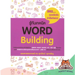 [พร้อมส่ง] หนังสือ   รู้ทันเทคนิค WORLD Building