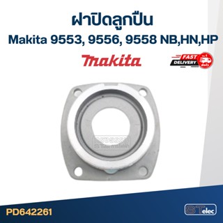 ฝาปิดลูกปืน 9553, 9556, 9558 NB,HN,HP หินเจียร Makita-มากีต้า #C6