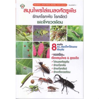 หนังสือ  สมุนไพรไล่แมลงศัตรูพืช รักษาโรคพืช ผู้เขียน จันทรา อู่สุวรรณ หมวด : เกษตรกรรม ปลูกพืชเป็นอาชีพ สนพ.เพชรนาคา