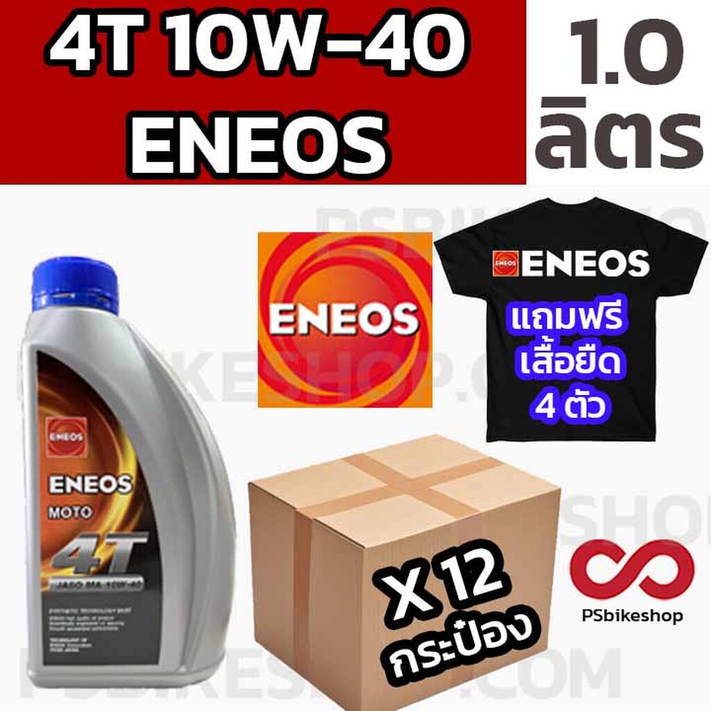 น้ำมันเครื่อง ENEOS 1.0 10W-40 ยกลัง แถมเสื้อแขนยาว 1 ตัว