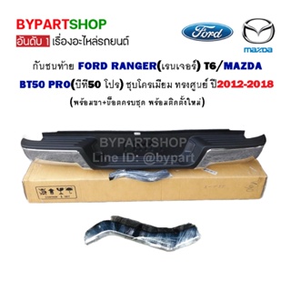 กันชนท้าย FORD RANGER(เรนเจอร์) T6/MAZDA BT50 PRO(บีที50 โปร) ชุบโครเมียม ทรงศูนย์ ปี2012-2018