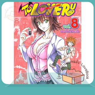 หนังสือ TO LOVE Ru วุ่นรักยัยต่างดาว ล.8 ผู้เขียน KENTARO YABUKI หนังสือ : การ์ตูน MG  มังงะ  สนพ.Siam Inter Comics