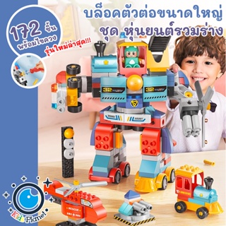 9.9💥บล็อคตัวต่อขนาดใหญ่ ตัวต่อ เซ็ทหุ่นยนต์รวมร่าง ยานพานหนะ รถไฟ รถเครน เครื่องบิน ของเล่นเด็ก ของเล่นตัวต่อ เสริมพัฒนา