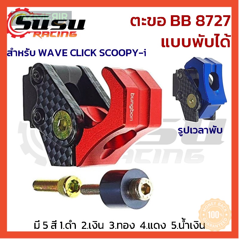 ตะขอแขวนหมวก ตะขอแขวนของ ที่เกี่ยวของรถมอเตอร์ไซค์  พัเก็ได้ BUNGBON สำหรัรถรุ่น WAVE / CLICK / SCOO