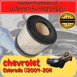 กรองอากาศ กรองเครื่อง กรองอากาศเครื่อง เชฟโรเลต โคโลราโด Chevrolet Colorado ปี2004-2011