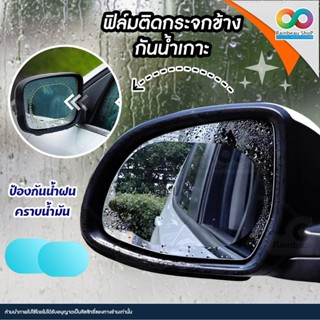 RAINBEAU​ ฟิล์มติดกระจกรถ ฟิล์มติดกระจกข้างกันน้ำเกาะ ฟิล์มกันน้ำเกาะกระจก Waterproof Membrane (1 คู่)