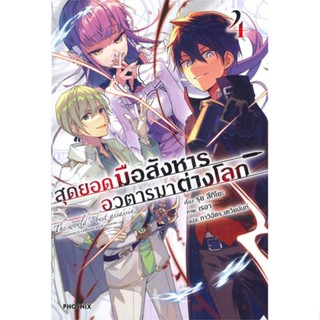 หนังสือ   สุดยอดมือสังหาร อวตารมาต่างโลก 4 (LN)#   รุย สึกิโยะ,  ไลท์โนเวล-LN[พร้อมส่ง]